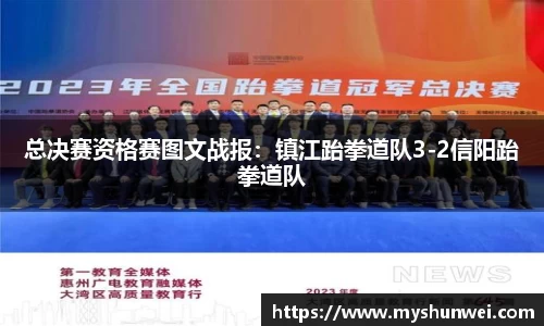 总决赛资格赛图文战报：镇江跆拳道队3-2信阳跆拳道队