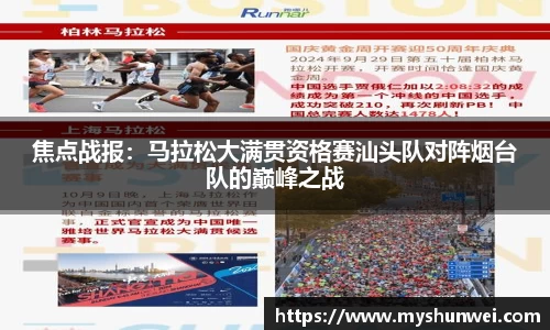 焦点战报：马拉松大满贯资格赛汕头队对阵烟台队的巅峰之战