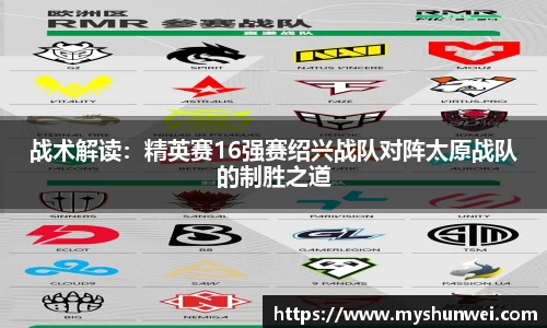 战术解读：精英赛16强赛绍兴战队对阵太原战队的制胜之道