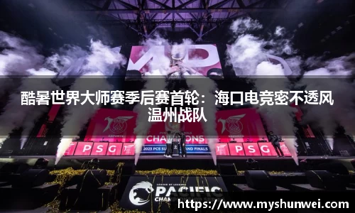 酷暑世界大师赛季后赛首轮：海口电竞密不透风温州战队