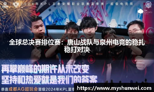 全球总决赛排位赛：唐山战队与泉州电竞的稳扎稳打对决