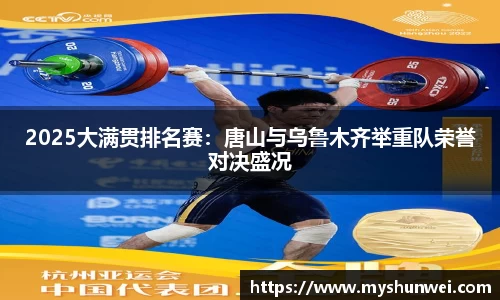 2025大满贯排名赛：唐山与乌鲁木齐举重队荣誉对决盛况