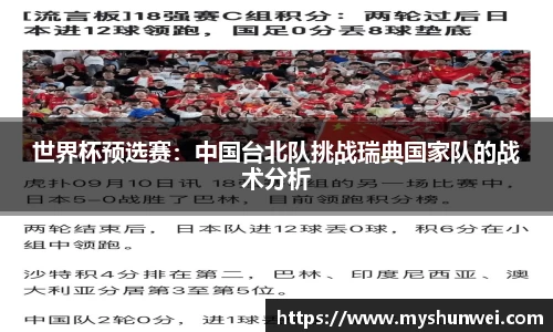 世界杯预选赛：中国台北队挑战瑞典国家队的战术分析