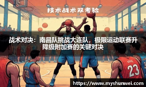 战术对决：南昌队挑战大连队，极限运动联赛升降级附加赛的关键对决