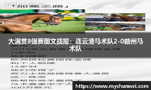 大满贯8强赛图文战报：连云港马术队2-0赣州马术队