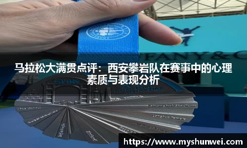 马拉松大满贯点评：西安攀岩队在赛事中的心理素质与表现分析