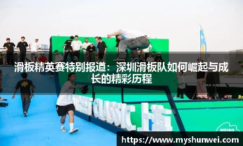 滑板精英赛特别报道：深圳滑板队如何崛起与成长的精彩历程