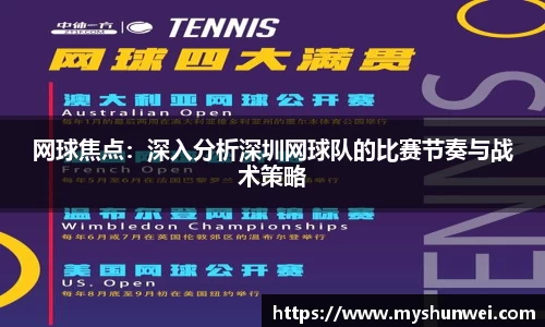 网球焦点：深入分析深圳网球队的比赛节奏与战术策略
