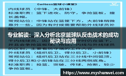 专业解读：深入分析北京篮球队反击战术的成功秘诀与应用