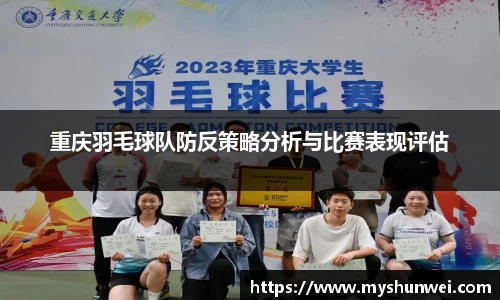 重庆羽毛球队防反策略分析与比赛表现评估