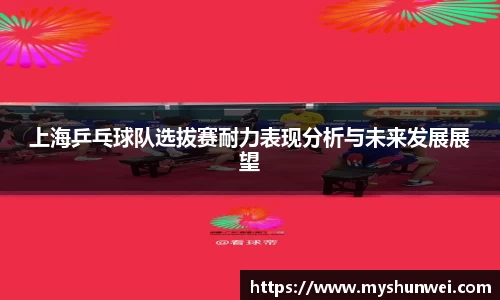 上海乒乓球队选拔赛耐力表现分析与未来发展展望