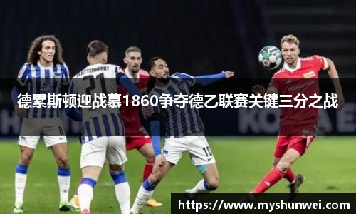 德累斯顿迎战慕1860争夺德乙联赛关键三分之战