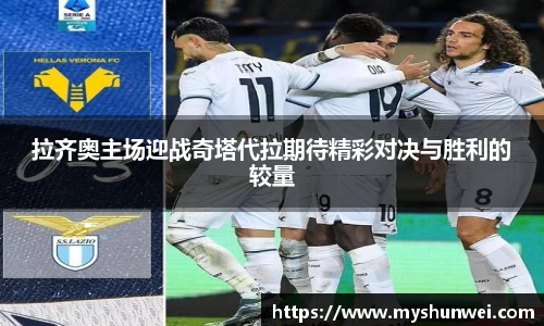拉齐奥主场迎战奇塔代拉期待精彩对决与胜利的较量