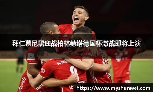 拜仁慕尼黑迎战柏林赫塔德国杯激战即将上演
